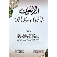 الاربعون في الدعوة الى اصل الدين