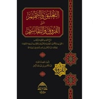 التعليق والتتميم على الفروق والتقاسيم