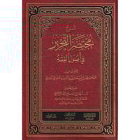 شرح مختصر التحرير في اصول الفقه