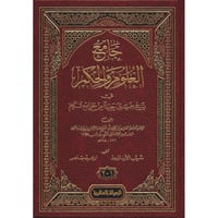 جامع العلوم والحكم في شرح خمسين حديثا من جوامع الك...