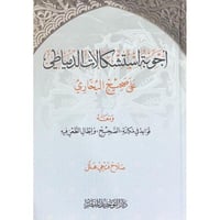 اجوبة استشكال الدمياطي على صحيح البخاري