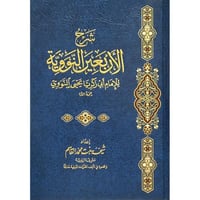 شرح الاربعين النووية