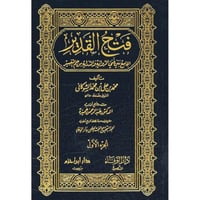فتح القدير الجامع بين فني الرواية والدراية من علم...