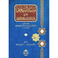 منية الساجد بشرح بداية العابد وكفاية الزاهد