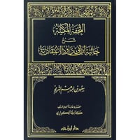 التحفة المكية شرح حائية ابن ابي داود الاعتقادية