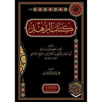 كتاب الزهد وكيع بن الجراح