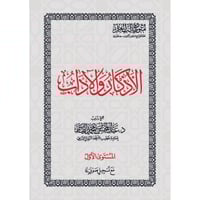 الاذكار والاداب متون طالب العلم المستوى الاول