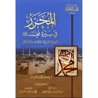 المحرر في سيرة محمد صلى الله عليه وسلم