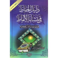 دليل الحفاظ في متشابه الالفاظ