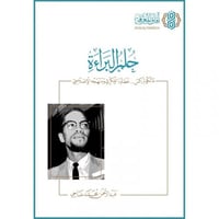 حلم البراءة مالكوم اكس