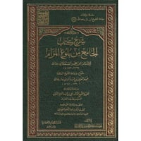 شرح كتاب الجامع من بلوغ المرام