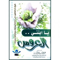 يا ابنتي العروس