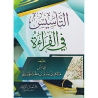 التاسيس في القراءة