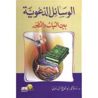 الوسائل الدعوية بين الثبات والتطور