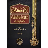 الاحكام شرح عمدة الاحكام 2/1