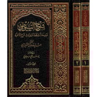 شرح السيوطي توضيحات للبهجة المرضية في شرح الالفية...