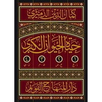 حياة الحيوان الكبرى 4/1