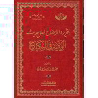 التحرير والايضاح لعلل حديث الولاية في النكاح