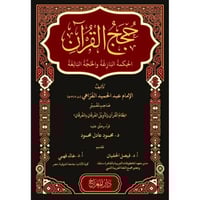 حجج القران الحكمة البازغة والحجة البالغة