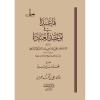 قاعدة في توحيد العبادة