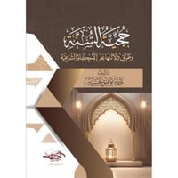 حجية السنة وطرق دلالتها على الاحكام الشرعية