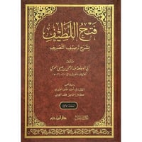 فتح اللطيف بشرح ترصيف التصريف 2/1