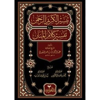 تيسير الكريم الرحمن في تفسير كلام المنان (تفسير ال...