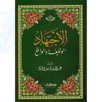 الاجتهاد الوظيفة والواقع