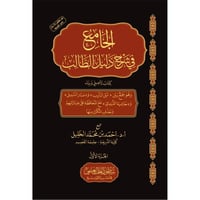 الجامع في شرح دليل الطالب 3/1
