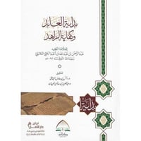 بداية العابد وكفاية الزاهد غلاف