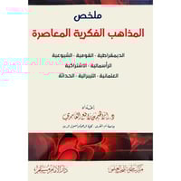 ملخص المذاهب الفكرية المعاصرة