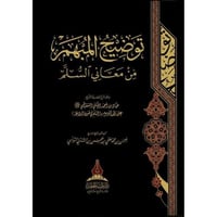 توضيح المبهم من معاني السلم