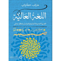 اللغة العالية العربية الصحيحة للمذيع والمراسل ولكل...