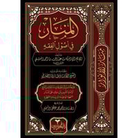 المنار في اصول الفقه