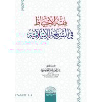 فقه الاحتياط في الشريعة الاسلامية