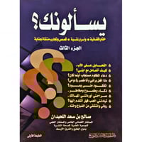 يسالونك (خفايا قضائية - واسرار نفسية - قصص وتجارب...