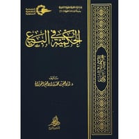 الحكمية في البيع