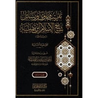 تقريب فتاوى ورسائل شيخ الاسلام ابن تيمية 2/1 المجم...