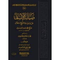 صيانة الانسان عن وسوسة الشيخ دحلان 2/1