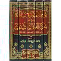 مواقف التفتازاني الاعتقادية في كتابه شرح العقائد ا...