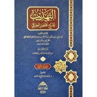التهذيب لشرح مختصر الخرقي 3/1