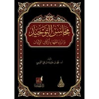 محاسن التوحيد وارتباطها باركان الايمان