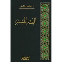 الفقه الميسر