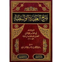 شرح العقيدة الواسطية