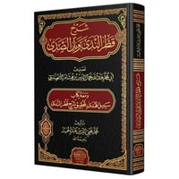 شرح قطر الندى وبل الصدى