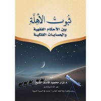 ثبوت الاهلة بين الاحكام الفقهية والحسابات الفلكية