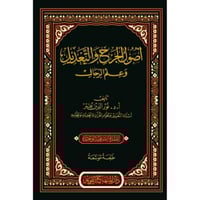 اصول الجرح والتعديل وعلم الرجال