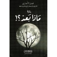 رواية ماذا بعد ؟