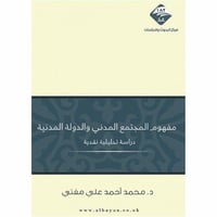 مفهوم المجتمع المدني والدولة المدنية دراسة تحليلية...