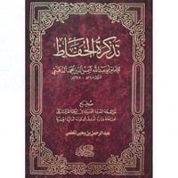 تذكرة الحفاظ 5/1